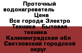 Проточный водонагреватель Stiebel Eltron DHC 8 › Цена ­ 13 000 - Все города Электро-Техника » Бытовая техника   . Калининградская обл.,Светловский городской округ 